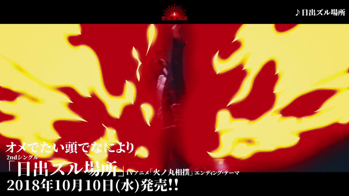 10月10日発売 2nd Single「日出ズル場所」(アニメ「火ノ丸相撲」EDテーマ)・Music Video ・各 10月10日発売 2nd Single「日出ズル場所」(アニメ「火ノ丸相撲」EDテーマ)・Music Video ・各