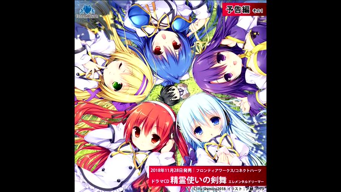 【音声予告 第一弾|2018年11月28日発売】人気ライトノベル「精霊使いの剣舞」がファン待望のドラマCDとなりました! 【音声予告 第一弾|2018年11月28日発売】人気ライトノベル「精霊使いの剣舞」がファン待望のドラマCDとなりました!