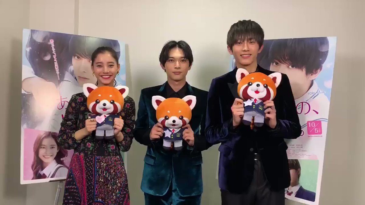 🐻🧡みんな観てねー🧡🐻#吉沢亮 さん#新木優子 さん#杉野遥亮 さんから皆さまへ😘#あのコのトリコ#昨日から公開中#遅く 🐻🧡みんな観てねー🧡🐻#吉沢亮 さん#新木優子 さん#杉野遥亮 さんから皆さまへ😘#あのコのトリコ#昨日から公開中#遅く