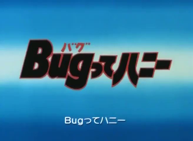 10月3日は #Bugってハニー の放送開始日。当時ファミコン名人として人気のあった高橋名人が主役のゲームをモチーフにゲ 10月3日は #Bugってハニー の放送開始日。当時ファミコン名人として人気のあった高橋名人が主役のゲームをモチーフにゲ