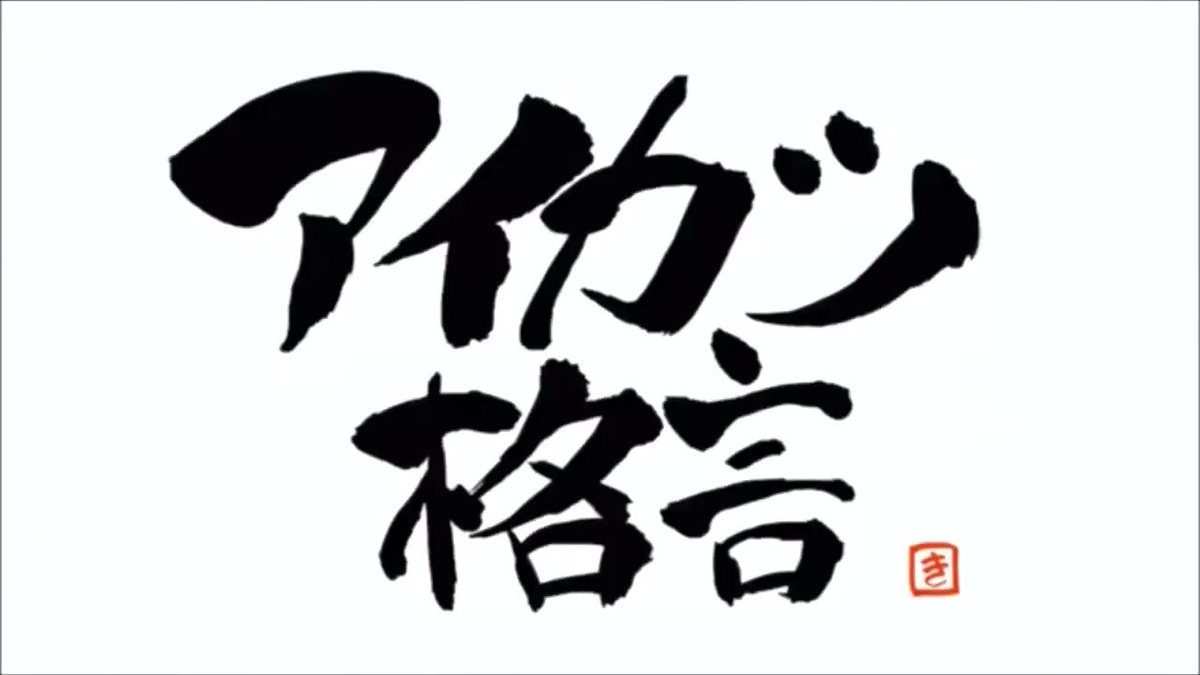 自分の一番好きなアイカツ格言😝明日から低浮上になると思います、 自分の一番好きなアイカツ格言😝明日から低浮上になると思います、
