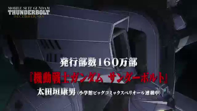 機動戦士ガンダム サンダーボルト『DECEMBER SKY』予告編 機動戦士ガンダム サンダーボルト『DECEMBER SKY』予告編
