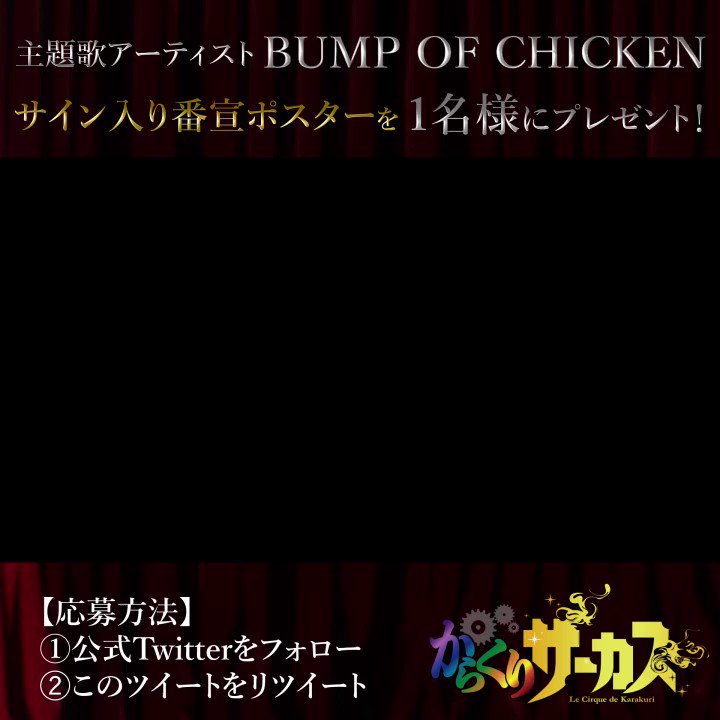 【Twitterキャンペーン企画】主題歌アーティストを務めるBUMP OF CHICKENからプレゼントが到着!メンバー 【Twitterキャンペーン企画】主題歌アーティストを務めるBUMP OF CHICKENからプレゼントが到着!メンバー
