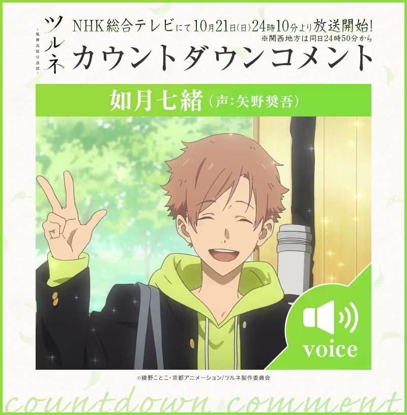 【ツルネ 放送まであと9日! カウントダウンコメント🍃】如月七緒(声:#矢野奨吾)のボイスコメントが到着!スペシャルなメ 【ツルネ 放送まであと9日! カウントダウンコメント🍃】如月七緒(声:#矢野奨吾)のボイスコメントが到着!スペシャルなメ