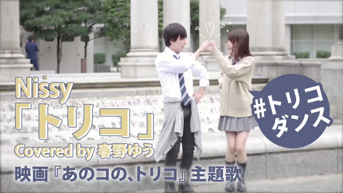 映画で話題の #トリコダンス を歌って踊りました✊🏻超絶かわいい相方えま( )チャン--- ♬︎.*・゚トリコ / Ni 映画で話題の #トリコダンス を歌って踊りました✊🏻超絶かわいい相方えま( )チャン--- ♬︎.*・゚トリコ / Ni