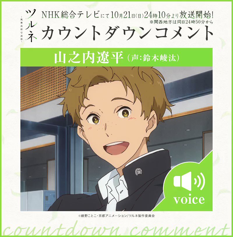 【ツルネ 放送まであと8日! カウントダウンコメント🍃】山之内遼平(声:#鈴木崚汰)のボイスコメントが到着!スペシャルな 【ツルネ 放送まであと8日! カウントダウンコメント🍃】山之内遼平(声:#鈴木崚汰)のボイスコメントが到着!スペシャルな