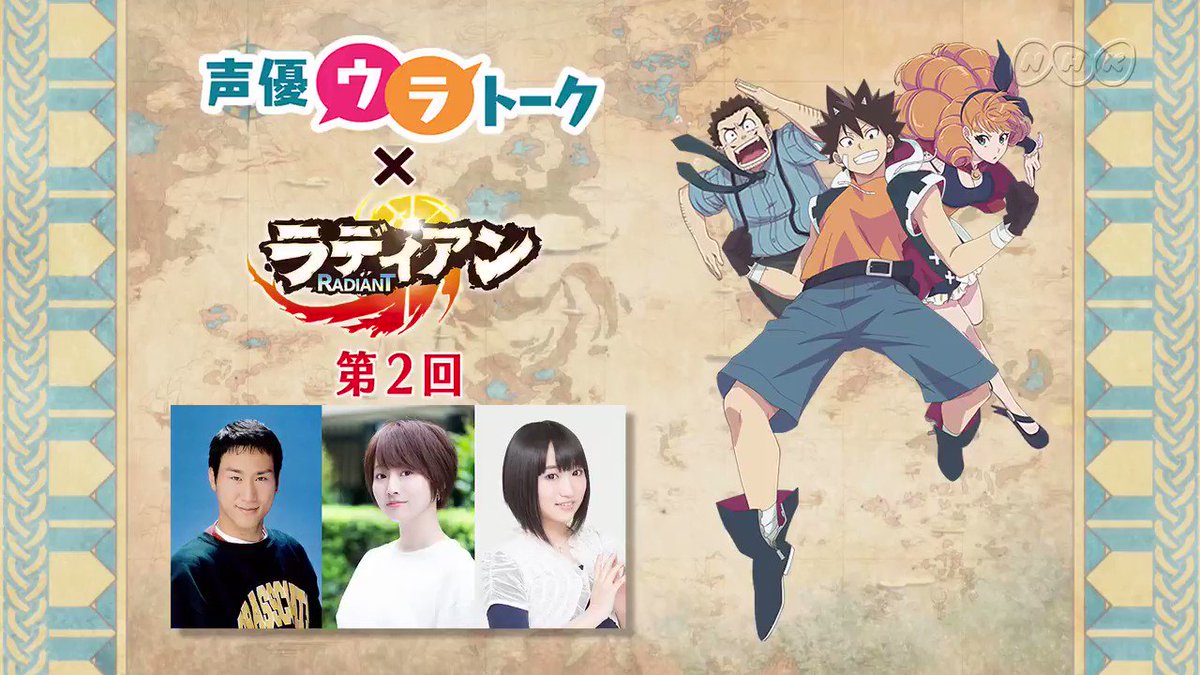 NHKアニメの人気キャスト陣が繰り広げる「声優ウラトーク #ラディアン 」編 第2回を公開しました!#花守ゆみり #悠木 NHKアニメの人気キャスト陣が繰り広げる「声優ウラトーク #ラディアン 」編 第2回を公開しました!#花守ゆみり #悠木