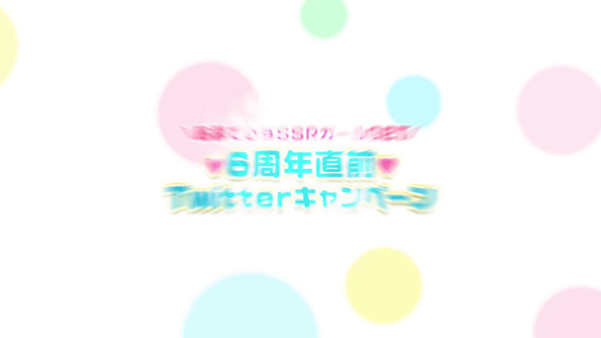 【6周年直前Twitterキャンペーン】フォロー&RTで豪華景品が当たる★さらに、応募するだけでSSR麗巳GET 【6周年直前Twitterキャンペーン】フォロー&RTで豪華景品が当たる★さらに、応募するだけでSSR麗巳GET
