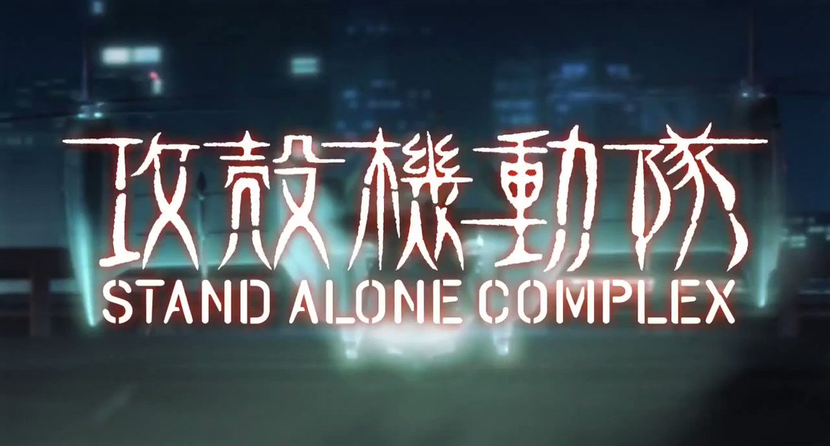 10月1日は #攻殻機動隊 STAND ALONE COMPLEX の放送開始日。神山健治さんのTVシリーズ初監督作。公 10月1日は #攻殻機動隊 STAND ALONE COMPLEX の放送開始日。神山健治さんのTVシリーズ初監督作。公