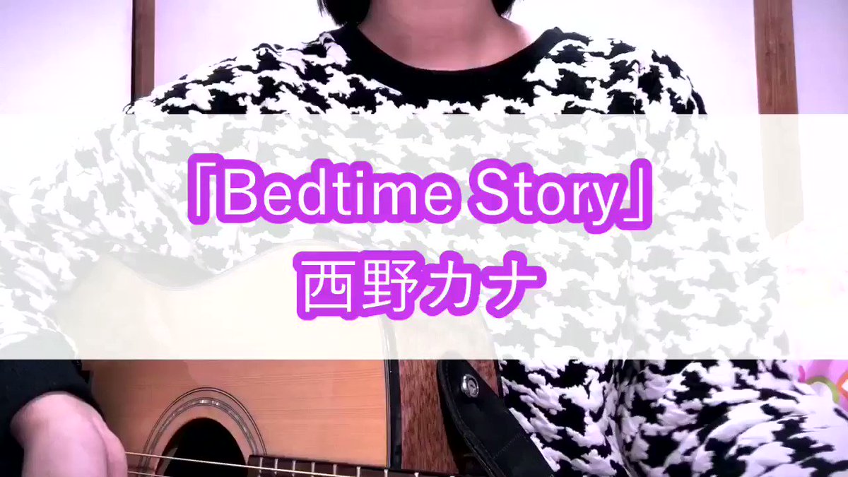 【2018.10.16 #怜子の弾き語り】西野カナ「Bedtime Story」映画『3D彼女 リアルガール』主題歌♪ 【2018.10.16 #怜子の弾き語り】西野カナ「Bedtime Story」映画『3D彼女 リアルガール』主題歌♪
