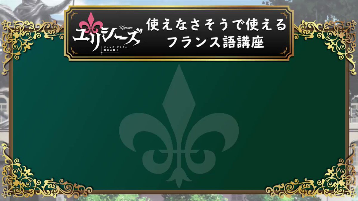 【使えなさそうで使えるフランス語講座#2】第2話本編後に放送されました「使えなさそうで使えるフランス語講座」の動画を公開 【使えなさそうで使えるフランス語講座#2】第2話本編後に放送されました「使えなさそうで使えるフランス語講座」の動画を公開
