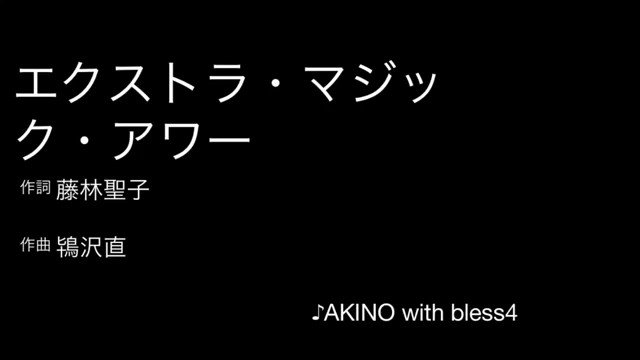 今日はもう一曲、大好きな「甘城ブリリアントパーク」よりOPテーマ曲【エクストラ・マジック・アワー】をカバーしてみましたv 今日はもう一曲、大好きな「甘城ブリリアントパーク」よりOPテーマ曲【エクストラ・マジック・アワー】をカバーしてみましたv