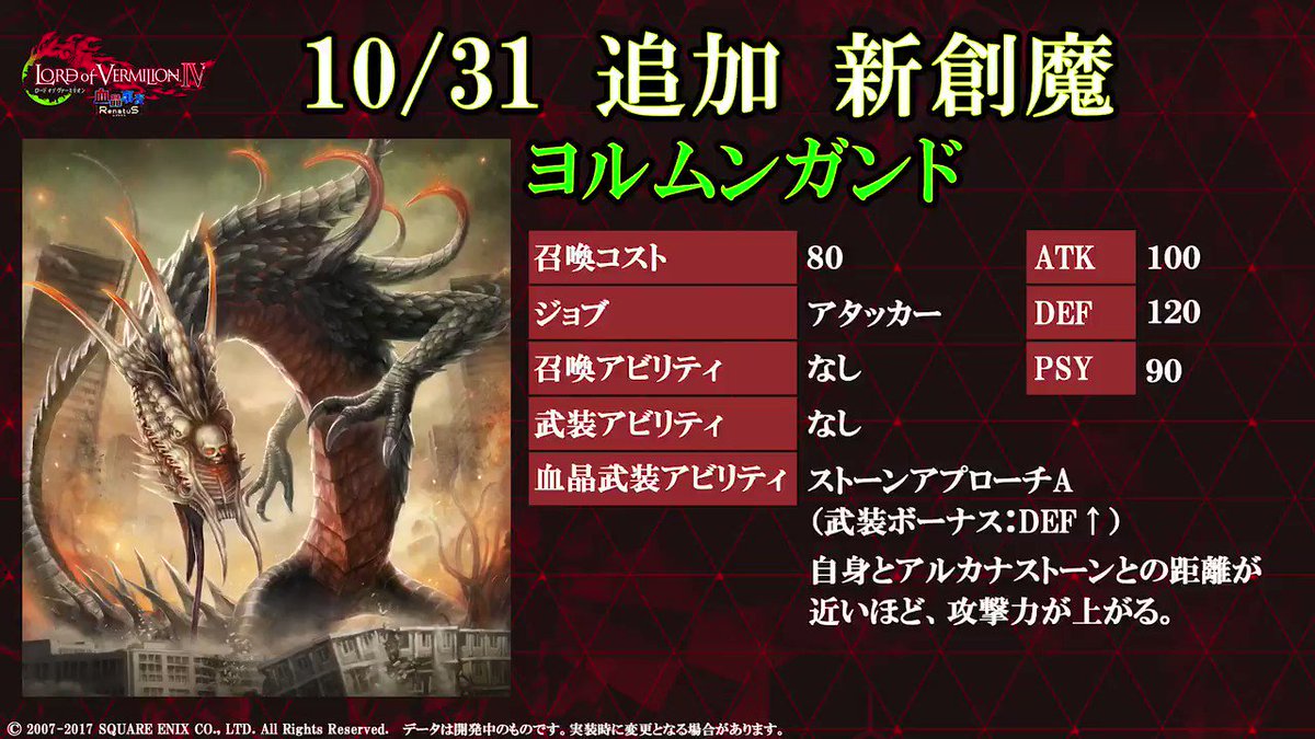 10/31(水)に追加される創魔“ヨルムンガンド”の動画を公開!詳細は19時公開の特設ページをお待ちください! #lov 10/31(水)に追加される創魔“ヨルムンガンド”の動画を公開!詳細は19時公開の特設ページをお待ちください! #lov