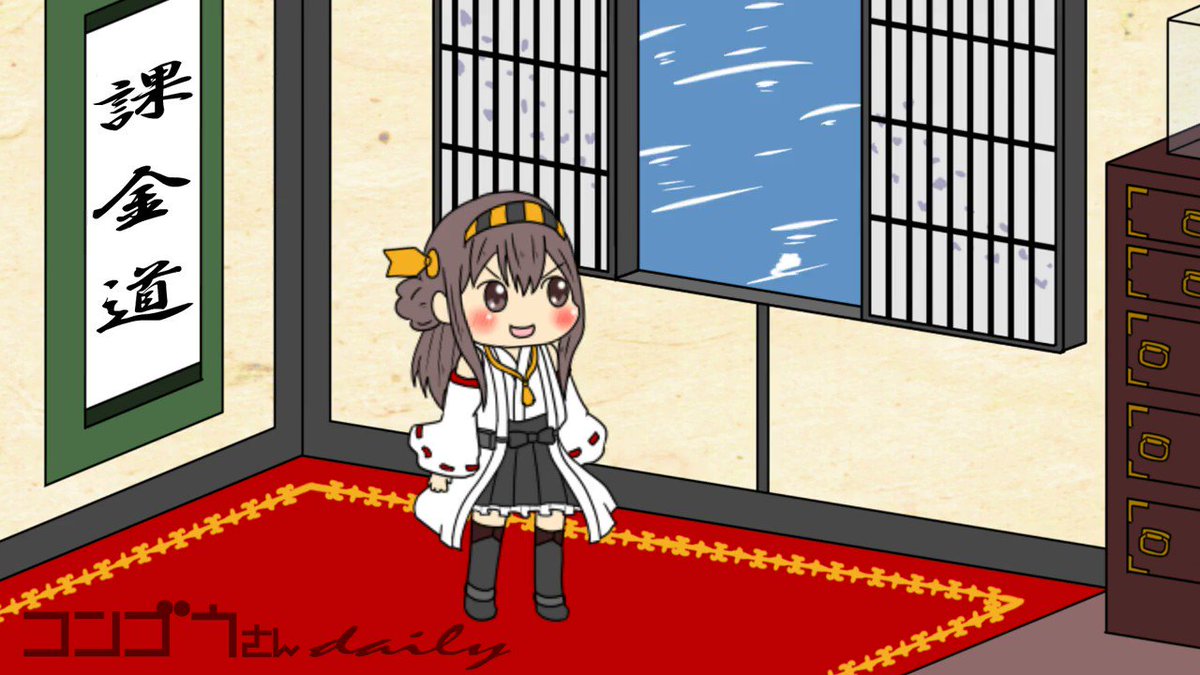 艦これの金剛フラッシュアニメコンゴウさんdaily 2018年10月20日版まず押そう。そこから始まるのだ#コンゴウさん 艦これの金剛フラッシュアニメコンゴウさんdaily 2018年10月20日版まず押そう。そこから始まるのだ#コンゴウさん