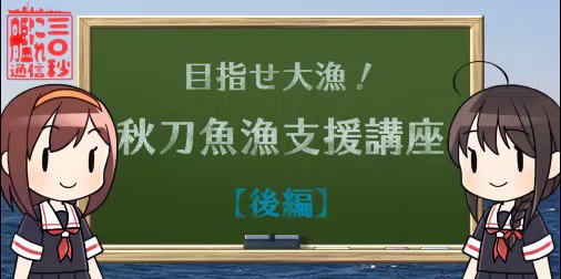 秋晴れの日曜日、そんな日曜日に「艦これ」運営鎮守府のタニベ隊員による「艦これ」手作り三〇秒しらしぐ通信【秋刀魚漁支援講座 秋晴れの日曜日、そんな日曜日に「艦これ」運営鎮守府のタニベ隊員による「艦これ」手作り三〇秒しらしぐ通信【秋刀魚漁支援講座