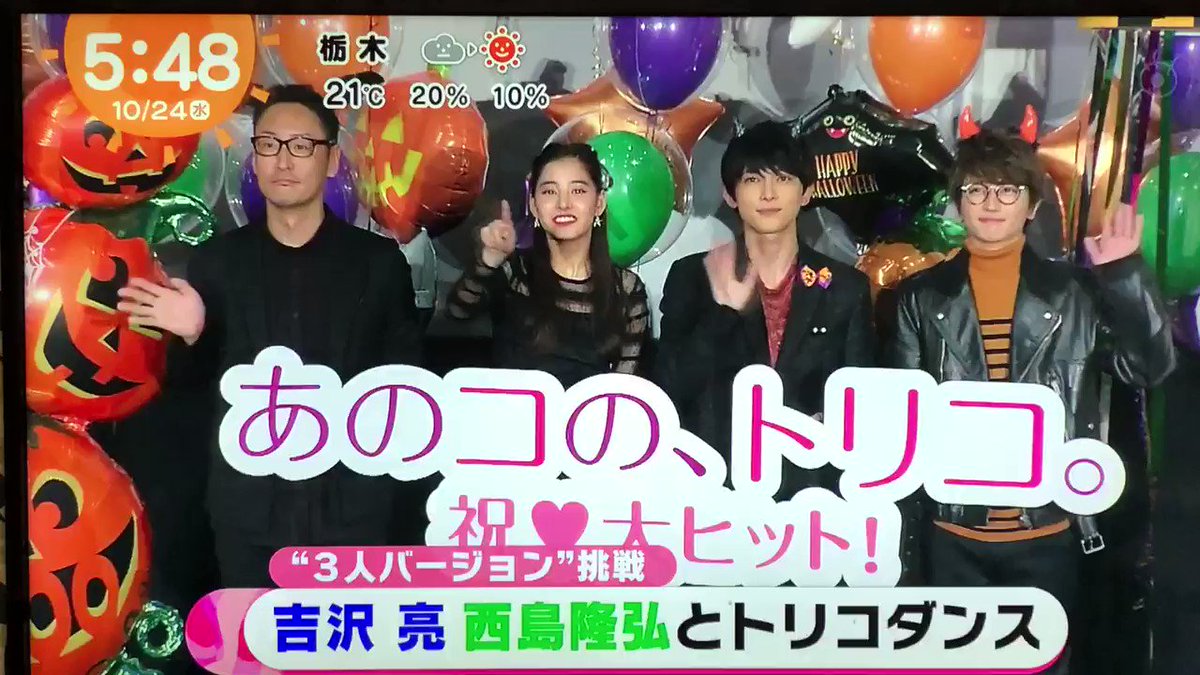#トリコダンス"3人バージョンに挑戦" ٩̋(´∀`๑)あのコのトリコ大ヒット舞台挨拶めざましテレビ#Nissy #トリ #トリコダンス"3人バージョンに挑戦" ٩̋(´∀`๑)あのコのトリコ大ヒット舞台挨拶めざましテレビ#Nissy #トリ