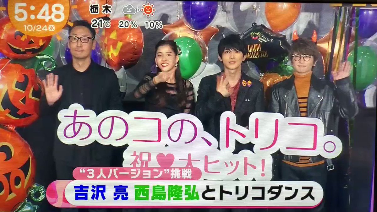 めざましテレビ、あのコのトリコ舞台挨拶にNissy!🧡#トリコダンス 👻🎃#Nissy #吉沢亮 #新木優子 めざましテレビ、あのコのトリコ舞台挨拶にNissy!🧡#トリコダンス 👻🎃#Nissy #吉沢亮 #新木優子