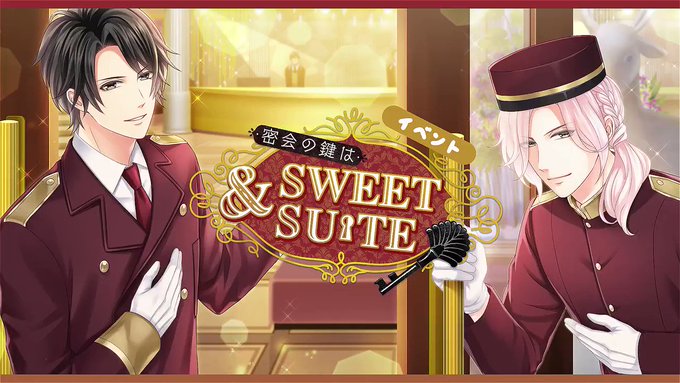 ✨イベント予告✨11月7日18時からイベント【密会の鍵はSweet&Suite】がスタート予定!ガチャにはSSR ✨イベント予告✨11月7日18時からイベント【密会の鍵はSweet&Suite】がスタート予定!ガチャにはSSR