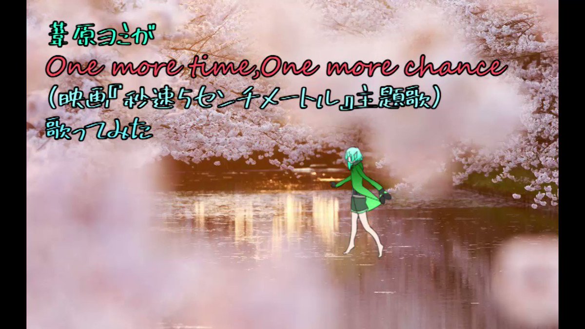 ☆新作動画のお報せ☆【Vtuber】葦原ヨミ「One more time,One more chance」【歌ってみた】 ☆新作動画のお報せ☆【Vtuber】葦原ヨミ「One more time,One more chance」【歌ってみた】