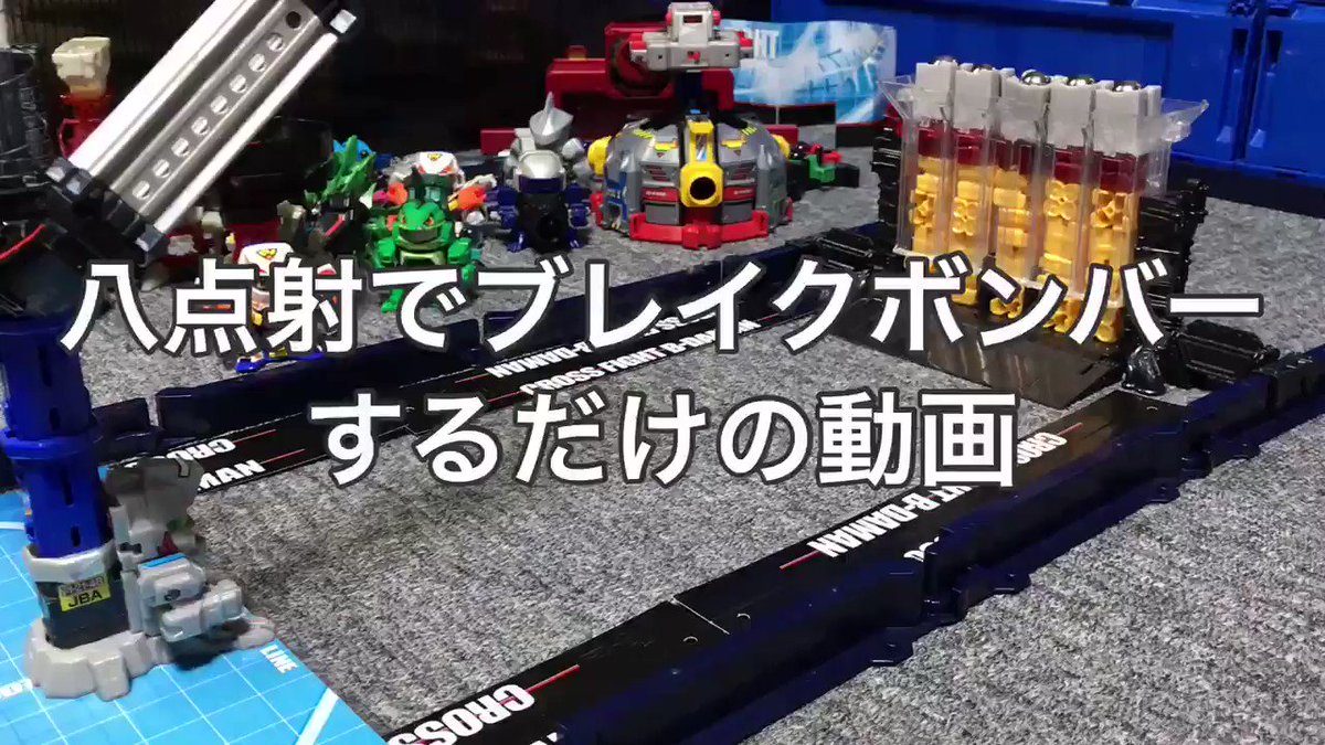 八点射バーニングアトラス修理したのでブレイクボンバーで遊びます。こんなことしてるから壊れるんだよねw#ビーダマン 八点射バーニングアトラス修理したのでブレイクボンバーで遊びます。こんなことしてるから壊れるんだよねw#ビーダマン