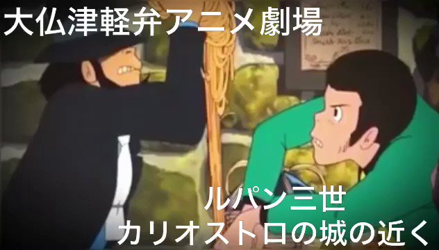 ツイッター限定です。ルパン三世カリオストロの城津軽弁#ルパン三世 #カリオストロの城 #津軽弁 #アフレコ ツイッター限定です。ルパン三世カリオストロの城津軽弁#ルパン三世 #カリオストロの城 #津軽弁 #アフレコ