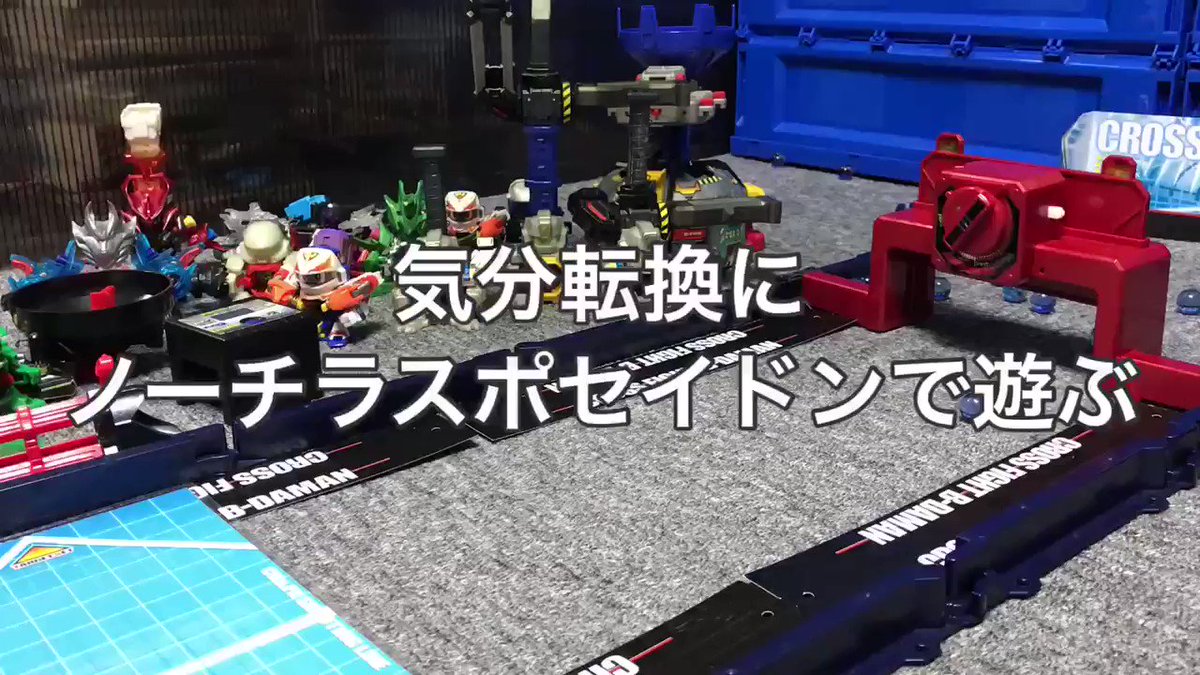 ノーチラスポセイドンは手の届く所に有ると、とりあえず連射しちゃう感じです。#ビーダマン ノーチラスポセイドンは手の届く所に有ると、とりあえず連射しちゃう感じです。#ビーダマン