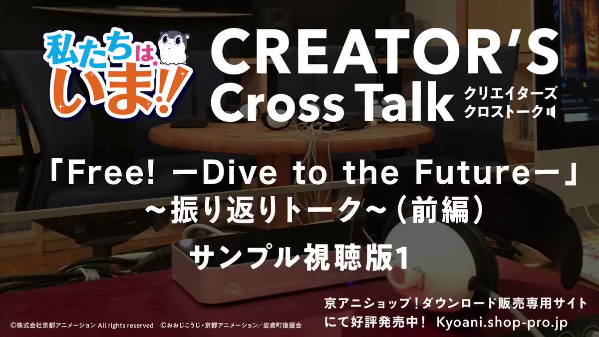 【私たちは、いま!!】京アニ&Doスタッフがお送りする音声商品「クリエイターズクロストーク」第二弾は「Free!-Div 【私たちは、いま!!】京アニ&Doスタッフがお送りする音声商品「クリエイターズクロストーク」第二弾は「Free!-Div