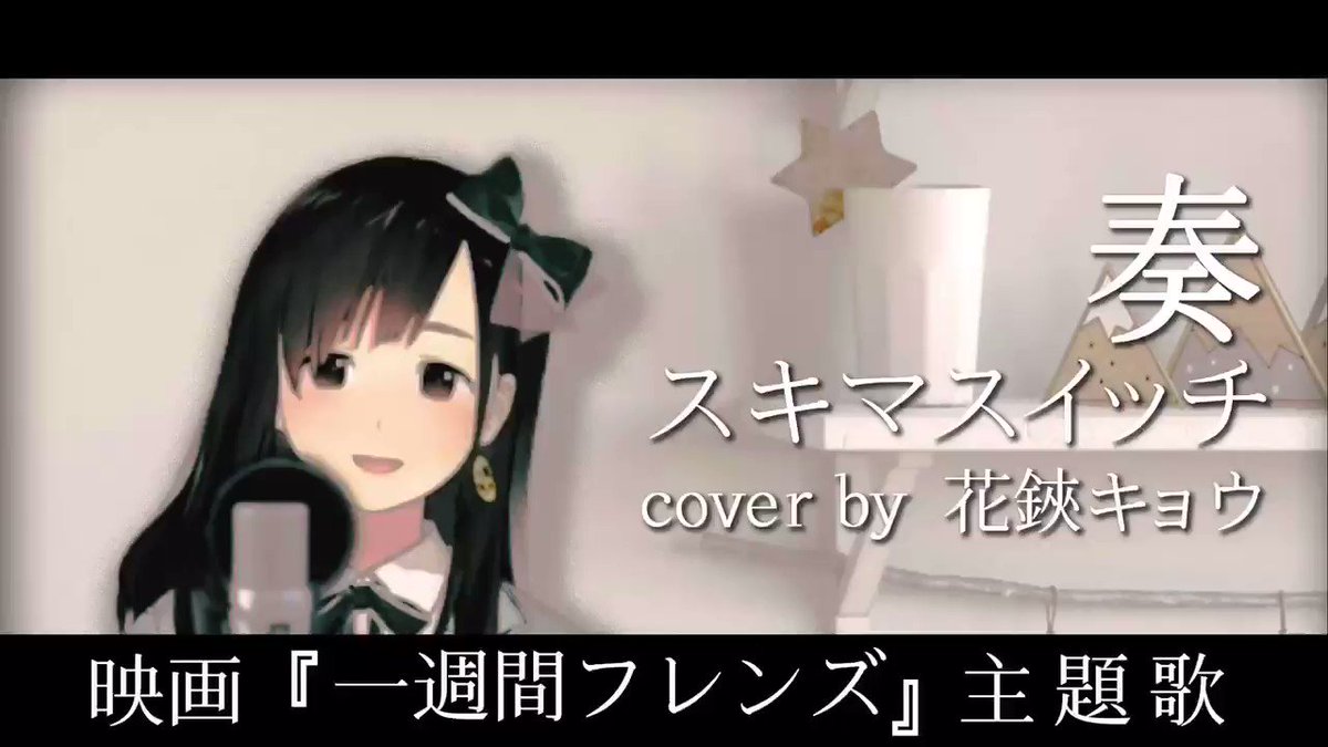 ✂️新しい動画を投稿したよ!!✂️Full→『一週間フレンズ。』主題歌 🌷奏/スキマスイッチvo.花鋏キョウmix.re ✂️新しい動画を投稿したよ!!✂️Full→『一週間フレンズ。』主題歌 🌷奏/スキマスイッチvo.花鋏キョウmix.re