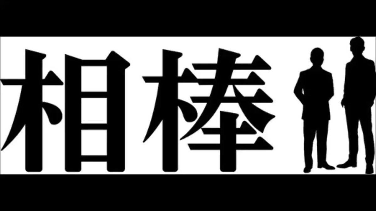 BGMを「鬼平犯科帳」と間違ってみた出演杉下右京( )冠城亘( )大河内春樹(ぼく)犯人(@501hellsing)小房 BGMを「鬼平犯科帳」と間違ってみた出演杉下右京( )冠城亘( )大河内春樹(ぼく)犯人(@501hellsing)小房
