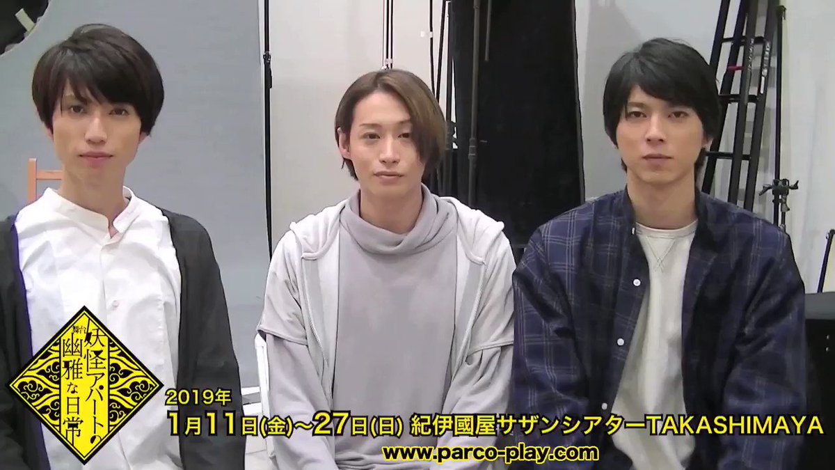 【動画】舞台「妖怪アパートの幽雅な日常」前山剛久さん、小松準弥さん、佐伯亮さんのお三方よりメッセージが到着しました!ぜひ 【動画】舞台「妖怪アパートの幽雅な日常」前山剛久さん、小松準弥さん、佐伯亮さんのお三方よりメッセージが到着しました!ぜひ