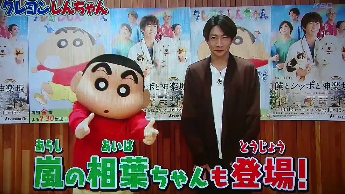#クレヨンしんちゃん 予告きたー!🐶('◇')🐱みれば~コオ先生楽しみ!!!#相葉雅紀#僕とシッポと神楽坂 #僕坂 #クレヨンしんちゃん 予告きたー!🐶('◇')🐱みれば~コオ先生楽しみ!!!#相葉雅紀#僕とシッポと神楽坂 #僕坂