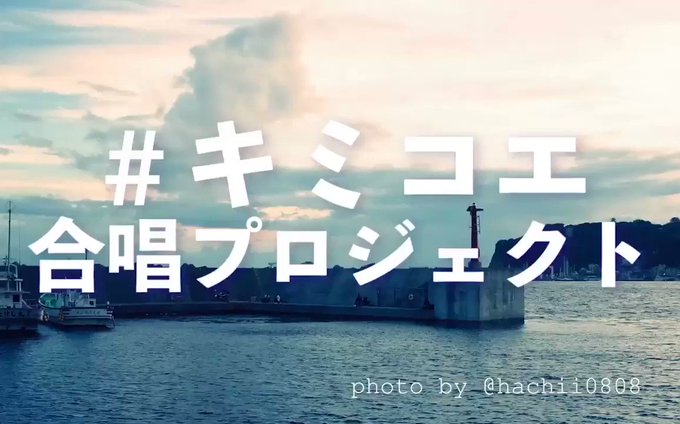 #キミコエ合唱プロジェクト歌い手さんは…『千葉県立幕張総合高校 合唱団』さんに決定しました!全国大会常連校で、今年度も全 #キミコエ合唱プロジェクト歌い手さんは…『千葉県立幕張総合高校 合唱団』さんに決定しました!全国大会常連校で、今年度も全