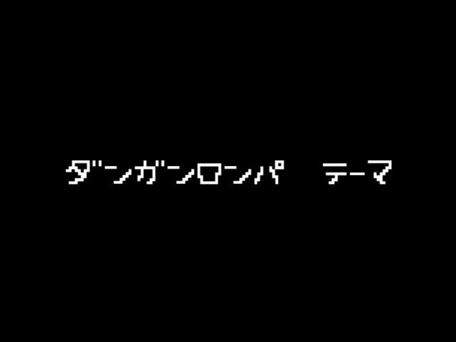 飽きてしまったので途中まで \ダンガンロンパ/チップチューンアレンジ 超高校級の音量注意好きな曲だからいずれちゃん 飽きてしまったので途中まで \ダンガンロンパ/チップチューンアレンジ 超高校級の音量注意好きな曲だからいずれちゃん