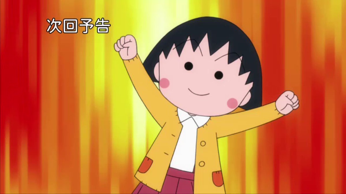 今日のちびまる子ちゃんは『まる子、もっと力が欲しい!』『まる子、待ち合わせ時間を間違える』の2本だよ💕みんなは待ち合わせ 今日のちびまる子ちゃんは『まる子、もっと力が欲しい!』『まる子、待ち合わせ時間を間違える』の2本だよ💕みんなは待ち合わせ