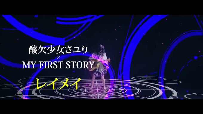 @@@聴いて@@@さユり×マイファスコラボシングル「レイメイ」のMV2番以降のシーンもチラっと見られるダイジェストバージ @@@聴いて@@@さユり×マイファスコラボシングル「レイメイ」のMV2番以降のシーンもチラっと見られるダイジェストバージ