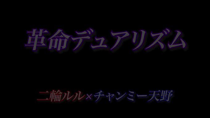 皆様、こんばにりん🌙二輪ルルです!🏍🌺カスタムキャスターのチャンミー天野()ちゃんと歌のデュエットをさせていただきました 皆様、こんばにりん🌙二輪ルルです!🏍🌺カスタムキャスターのチャンミー天野()ちゃんと歌のデュエットをさせていただきました