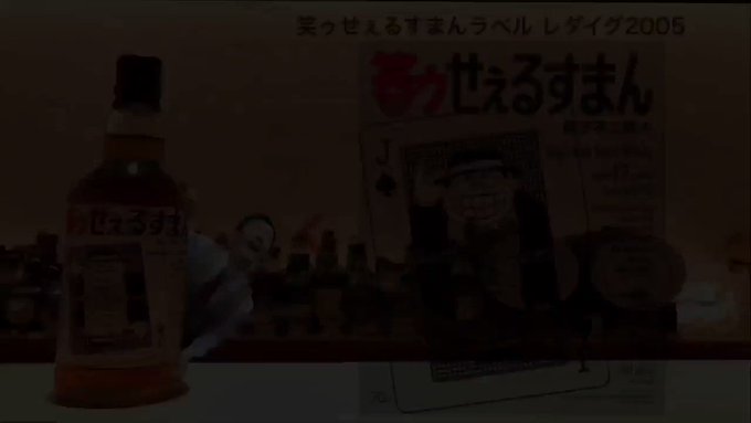 笑ゥせぇるすまんラベル レダイグ2005ヘビリーピーテッド麦芽を使って造るシングルモルト。これをファースト・フィルのシェ 笑ゥせぇるすまんラベル レダイグ2005ヘビリーピーテッド麦芽を使って造るシングルモルト。これをファースト・フィルのシェ