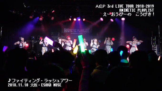 【#A応P #A応P3rdツアー 情報🍖】④12/15 福岡⑤12/16 愛知⑥12/23 岡山⑦1/13 東京※学生チ 【#A応P #A応P3rdツアー 情報🍖】④12/15 福岡⑤12/16 愛知⑥12/23 岡山⑦1/13 東京※学生チ