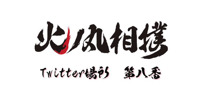 👏アニメ「#火ノ丸相撲」Twitter場所👏勝敗発表‼️#火ノ丸相撲Twitter場所榎木vsバト #hinomaruz 👏アニメ「#火ノ丸相撲」Twitter場所👏勝敗発表‼️#火ノ丸相撲Twitter場所榎木vsバト #hinomaruz