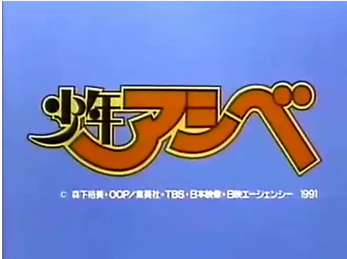 少年アシベ OP2 【まかせて! チン・トン・シャン/田村英里子】1990年にポニーキャニオンよりOVAとして先行制作さ