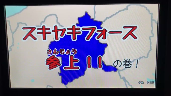 タイトルが氣になって録画してみたやーつー!!😝『戦隊ヒーロー スキヤキフォース 』 タイトルが氣になって録画してみたやーつー!!😝『戦隊ヒーロー スキヤキフォース 』