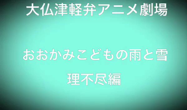 おおかみこどもの雨と雪津軽弁#おおかみこどもの雨と風 #津軽弁 #アフレコ おおかみこどもの雨と雪津軽弁#おおかみこどもの雨と風 #津軽弁 #アフレコ