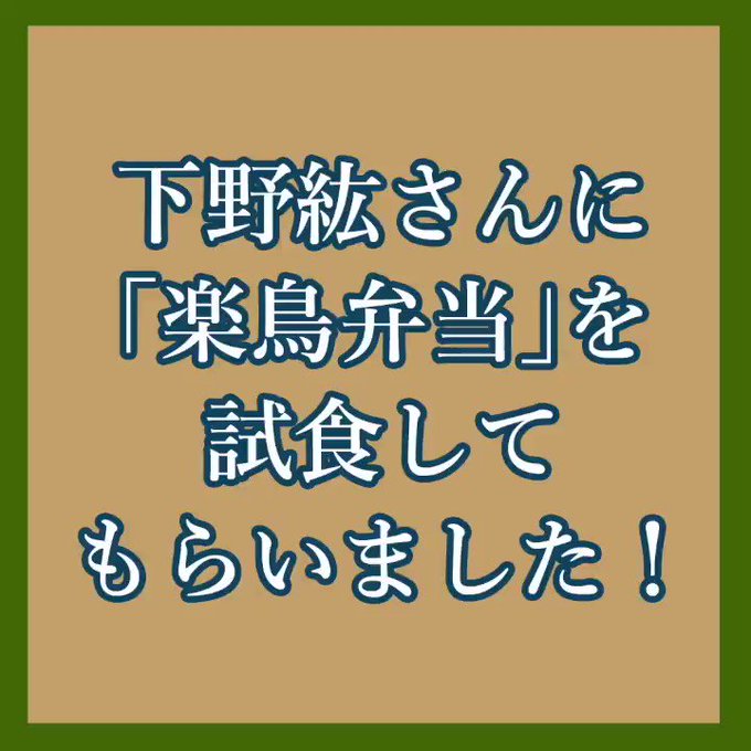 最後に…下野さんが実際に「楽鳥弁当」を試食された際の映像も到着!ご覧ください! #曇天に笑う #曇天外伝 最後に…下野さんが実際に「楽鳥弁当」を試食された際の映像も到着!ご覧ください! #曇天に笑う #曇天外伝