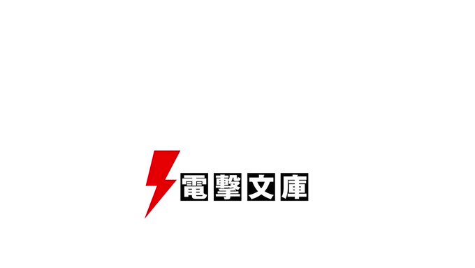 電撃文庫12月刊『モバイル・ソウル』のCMが今晩より放送スタート! 『魔法科高校の劣等生』著者・佐島勤さんも絶賛した、こ 電撃文庫12月刊『モバイル・ソウル』のCMが今晩より放送スタート! 『魔法科高校の劣等生』著者・佐島勤さんも絶賛した、こ
