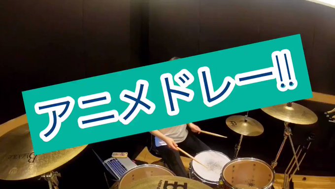 フォロワー5000人目標!【12月中 毎日ドラム動画】▼8日目▼アニメドレー!!!みんなどれか1つは見たことあるはず!懐 フォロワー5000人目標!【12月中 毎日ドラム動画】▼8日目▼アニメドレー!!!みんなどれか1つは見たことあるはず!懐