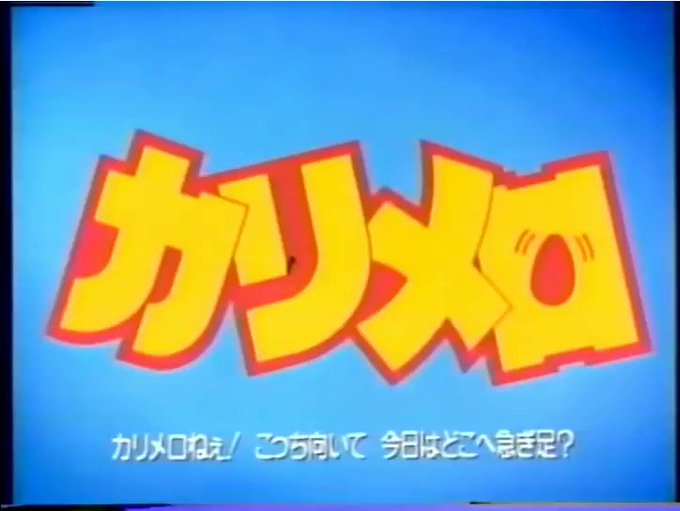 カリメロ OP1 【ねぇ!カリメロ/ラズベリー】1992年10月15日~1993年12月31日までテレビ東京系列にて木曜 カリメロ OP1 【ねぇ!カリメロ/ラズベリー】1992年10月15日~1993年12月31日までテレビ東京系列にて木曜