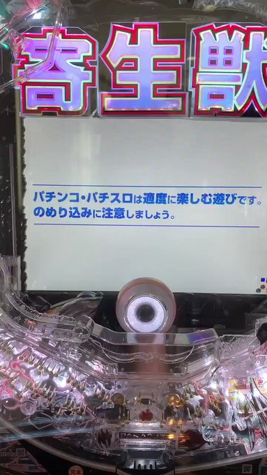 サンセイ「P寄生獣」試打終了スペック(1種2種)初当り:1/199.8右打ち:1/7.4基本の流れ初当り→増々チャンス( サンセイ「P寄生獣」試打終了スペック(1種2種)初当り:1/199.8右打ち:1/7.4基本の流れ初当り→増々チャンス(