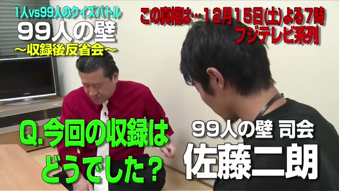 【収録後の楽屋反省会‼️】99人の壁、次回放送は12/15(土)よる7:00から2時間スペシャルです‼️今回、女の子がジ 【収録後の楽屋反省会‼️】99人の壁、次回放送は12/15(土)よる7:00から2時間スペシャルです‼️今回、女の子がジ