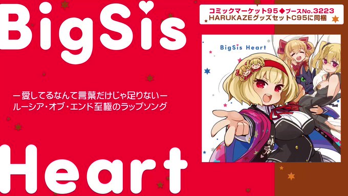 【🌸視聴動画🌸】コミックマーケット95/HARUKAZEグッズセット同梱CDの試聴動画を公開しました🔥🔥🔥『BigSis 【🌸視聴動画🌸】コミックマーケット95/HARUKAZEグッズセット同梱CDの試聴動画を公開しました🔥🔥🔥『BigSis