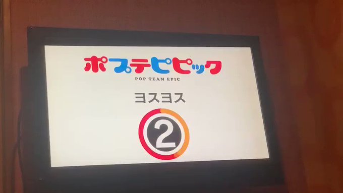 おまけポプテピピック5話の「ヨスヨス」もやってみた。やっぱりあの部分は「(アドリブ)」ってなるんですねwwww#PPTP おまけポプテピピック5話の「ヨスヨス」もやってみた。やっぱりあの部分は「(アドリブ)」ってなるんですねwwww#PPTP